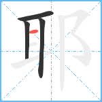 耶笔顺分解图片4