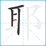 耶笔顺分解图片5