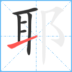 耶笔顺分解图片6