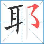 耶笔顺分解图片7