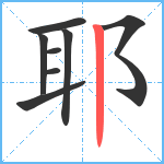 耶笔顺分解图片8