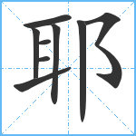 耶笔顺分解图片9