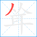 耸笔顺分解图片1