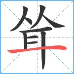 耸笔顺分解图片10