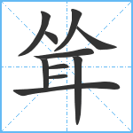 耸笔顺分解图片11