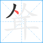 耸笔顺分解图片2