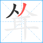 耸笔顺分解图片3