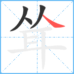 耸笔顺分解图片4