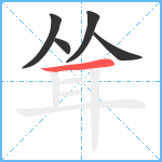 耸笔顺分解图片5