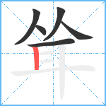 耸笔顺分解图片6