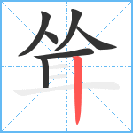 耸笔顺分解图片7