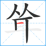 耸笔顺分解图片8