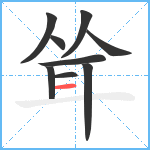 耸笔顺分解图片9