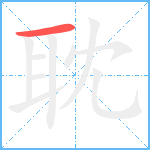 耽笔顺分解图片1