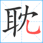 耽笔顺分解图片10