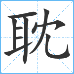 耽笔顺分解图片11