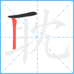 耽笔顺分解图片2