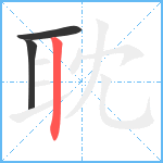 耽笔顺分解图片3