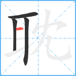 耽笔顺分解图片4