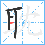 耽笔顺分解图片5