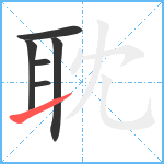 耽笔顺分解图片6