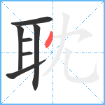 耽笔顺分解图片7