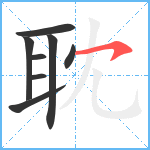 耽笔顺分解图片8