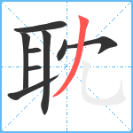 耽笔顺分解图片9