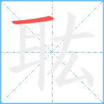 耾笔顺分解图片1