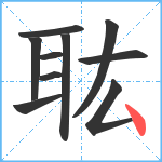 耾笔顺分解图片10