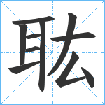 耾笔顺分解图片11