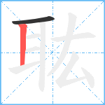 耾笔顺分解图片2