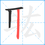 耾笔顺分解图片3