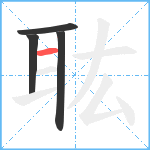 耾笔顺分解图片4