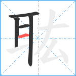 耾笔顺分解图片5