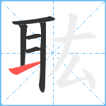 耾笔顺分解图片6