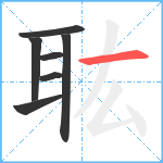 耾笔顺分解图片7