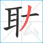 耾笔顺分解图片8