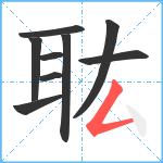 耾笔顺分解图片9