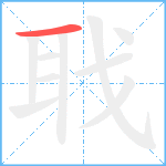 聀笔顺分解图片1