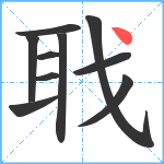 聀笔顺分解图片10