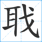 聀笔顺分解图片11