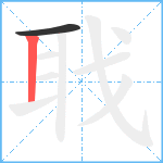 聀笔顺分解图片2