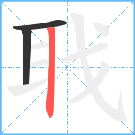 聀笔顺分解图片3