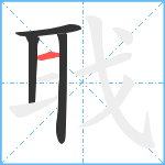 聀笔顺分解图片4