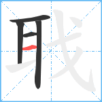 聀笔顺分解图片5