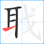 聀笔顺分解图片6