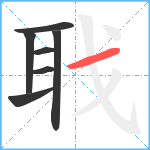 聀笔顺分解图片7