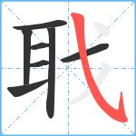 聀笔顺分解图片8