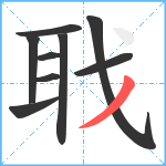 聀笔顺分解图片9